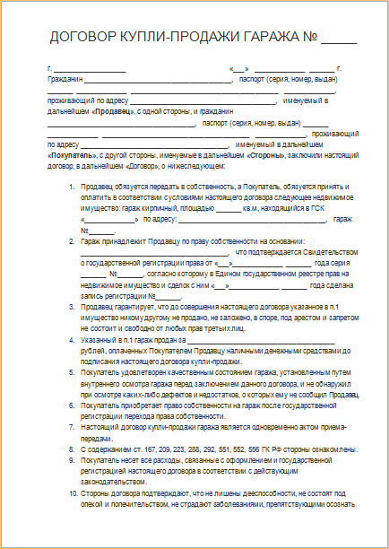 Договор купли продажи гаража 2022 бланк распечатать мфц образец