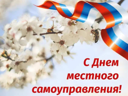 День местного самоуправления!