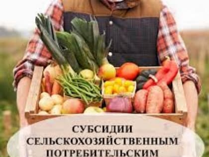 СЕЛЬСКОХОЗЯЙСТВЕННЫМ ПОТРЕБИТЕЛЬСКИМ КООПЕРАТИВАМ!