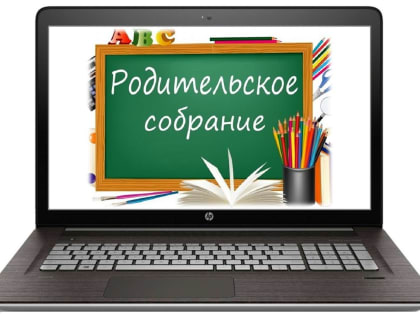 Родительское собрание 27 января