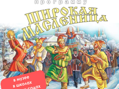 Ейский музей предлагает увлекательную программу «Широкая масленица»