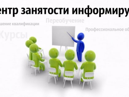 Работников, находящихся под риском увольнения, можно переобучить бесплатно