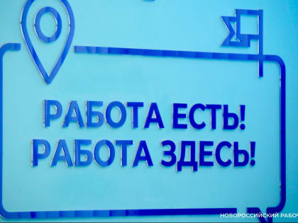 Работодатели Новороссийска могут «заработать» на трудоустройстве