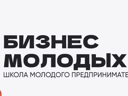 Идет прием заявок на второй поток краевого  проекта «Школа молодого предпринимателя. Бизнес молодых»  в 2023 году