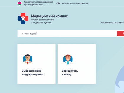 Интернет-портал «Медицинский компас» позволит жителям Кубани контролировать состояние здоровья