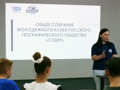 Собрание молодежного клуба РГО «Собер» в Северской