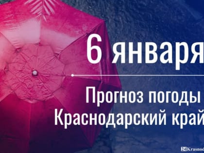 Погода 6 января