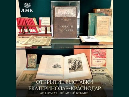В литературном музее Кубани откроется выставка к 230-летию Краснодара
