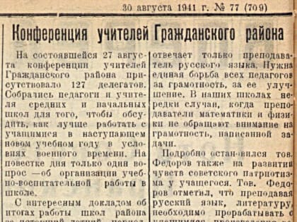 Образование на службе Родине. Какие задачи поставила перед учителями августовская конференция в августе 1941 года