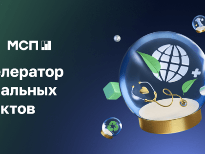 Прием заявок на программу «МСП: Акселератор социальных проектов»