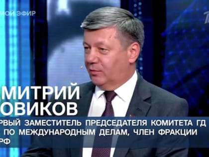 Дмитрий Новиков на Первом канале об интересах США и актёрских запросах Зеленского