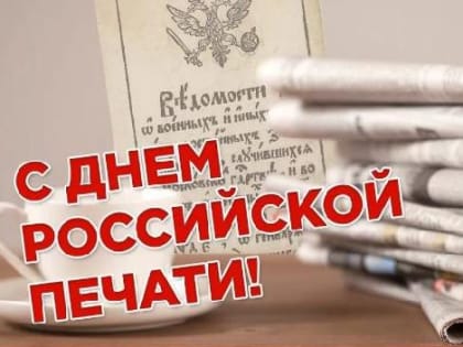Уважаемые журналисты, работники и ветераны печати, сотрудники полиграфических организаций Динского района!