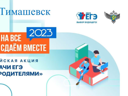 Родители выпускников стали участниками Всероссийской акции «Сдаем вместе. День сдачи ЕГЭ родителями»