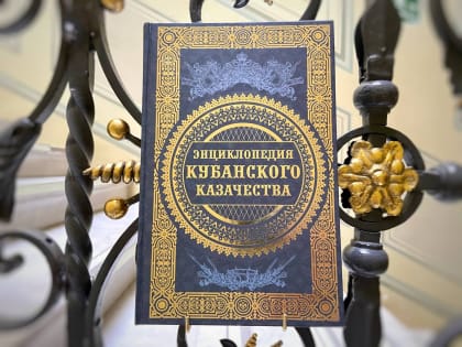 Сегодня в рубрике «Сувениры музея» презентуем вам издание «Энциклопедия кубанского казачества»