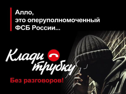 Телефонный звонок – ключевой инструмент мошенников