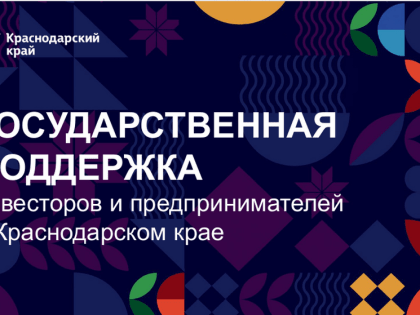 Меры государственной поддержки инвесторов и предпринимателей, оказываемые на территории Краснодарского края