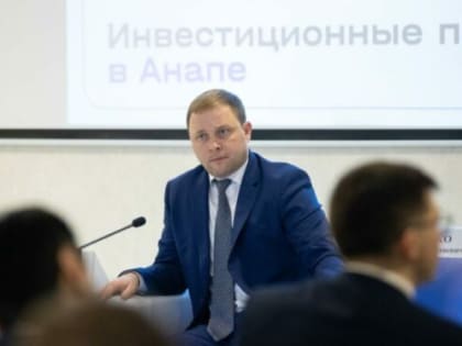 Инвестиционный портфель Анапы превысил 320 млрд рублей