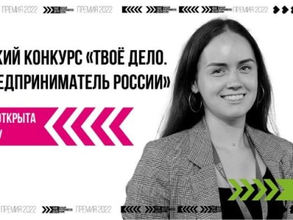 Жителей Кубани приглашают принять участие в конкурсе «ТВОЕ ДЕЛО. Молодой предприниматель России»