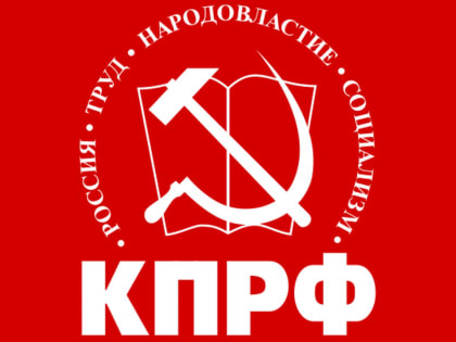 Заседание Бюро райкома КПРФ в Ейске