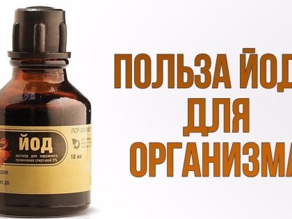 Недостаток йода: угроза для здоровья россиян
