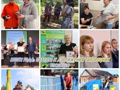 ИТОГИ ГОДА: ПОБЕДЫ И ДОСТИЖЕНИЯ ТИХОРЕЦКИХ ТОСОВЦЕВ 