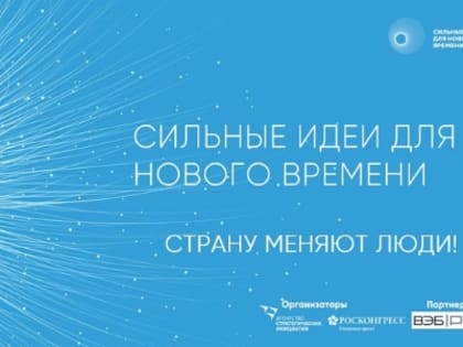 Кубанцы могут принять участие в форуме «Сильные идеи для нового времени»