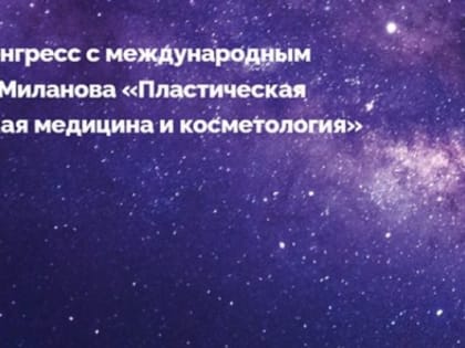Национальный конгресс по пластической хирургии и эстетической медицине в Москве