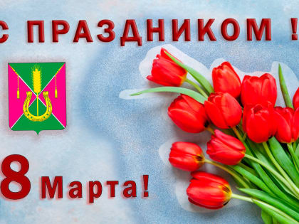 Дорогие женщины! Примите самые искренние поздравления с Международным женским днём 8 Марта!