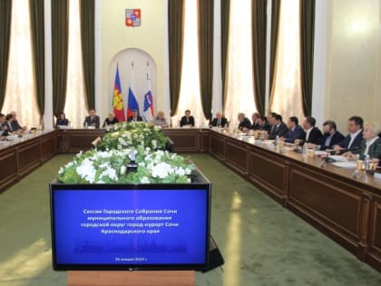 Состоялась очередная сессия Городского Собрания Сочи