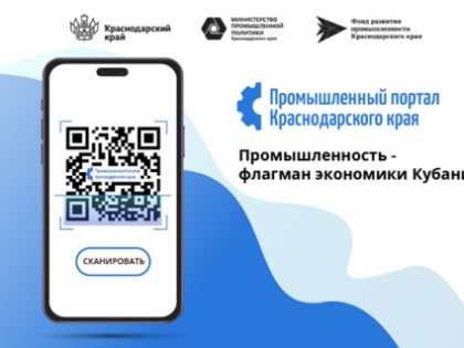 Более 4,5 тысяч видов продукции и компетенций кубанских производителей представлены на Промышленном портале Краснодарского края