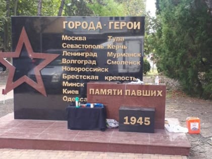 В Туапсе исправили ошибки на памятнике героям Великой Отечественной войны