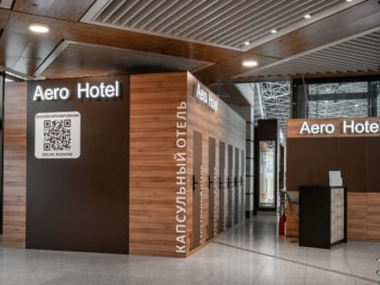 Первый в стране аэроотель открылся в аэропорту Сочи
