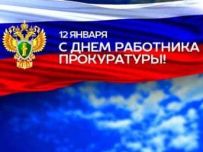 День работника прокуратуры Российской Федерации!