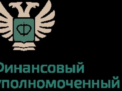 Как направить обращение финансовому уполномоченному?