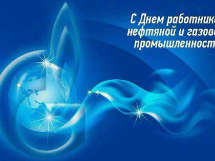 1 сентября – День работников нефтяной и газовой промышленности