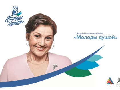 Положение о проведении Всероссийского грантового конкурса поддержки социальных проектов «Молоды душой»