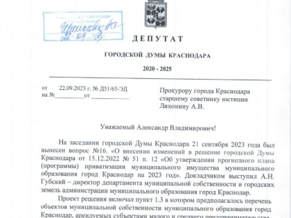 Краснодар. Фракция КПРФ в городской Думе предотвратила незаконную приватизацию муниципального имущества