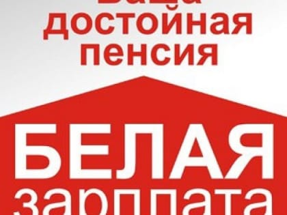 «Белая» зарплата – основа будущей пенсии