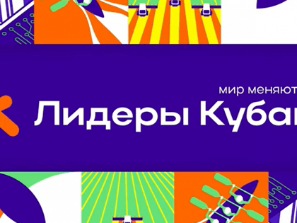 300 краснодарцев подали заявки на участие в проекте «Лидеры Кубани»