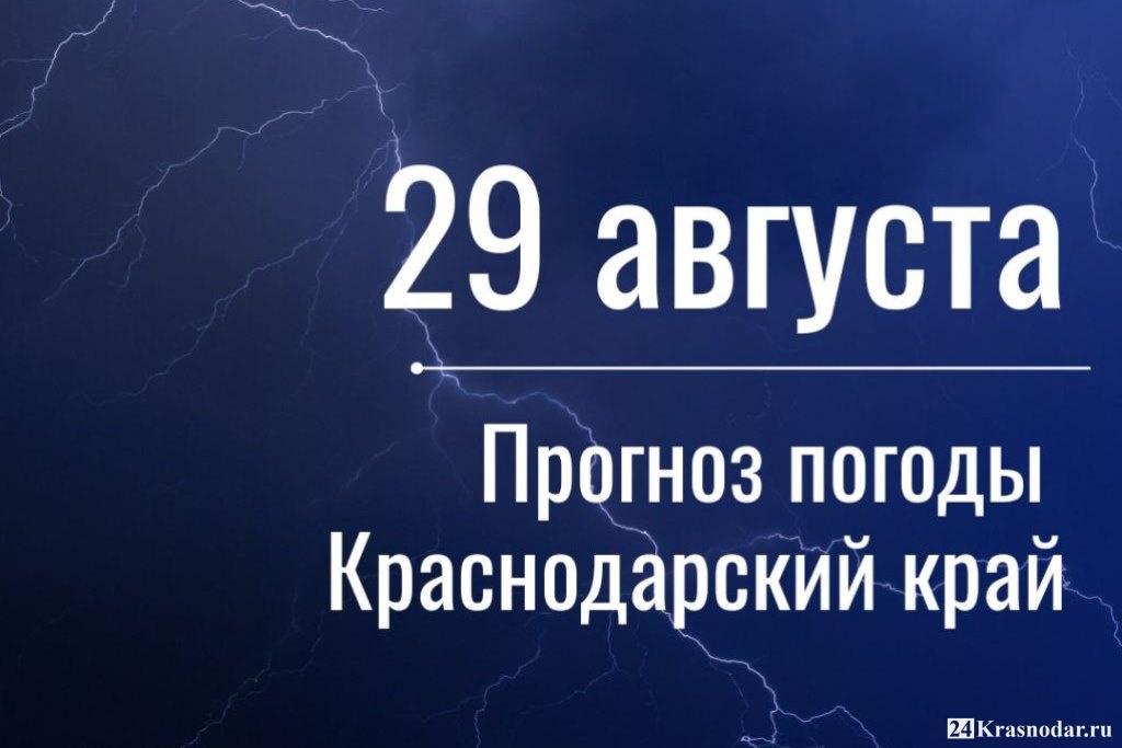 Погода в краснодарском крае сегодня. Погода в Краснодаре на 29. 29 Августа день. 29 Августа понедельник.