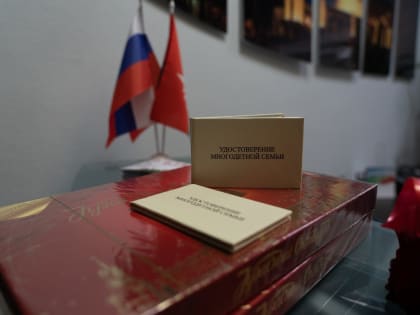 Многодетные семьи Междуреченска могут получить удостоверения