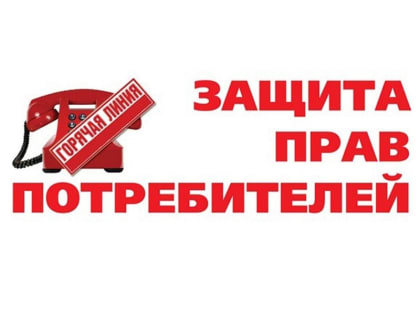 "Горячая линия" к Всемирному дню защиты прав потребителей