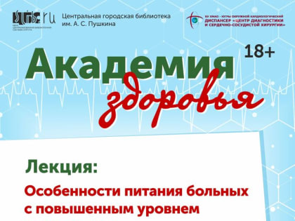 Академия здоровья: «Особенности питания больных  с повышенным уровнем холестерина»