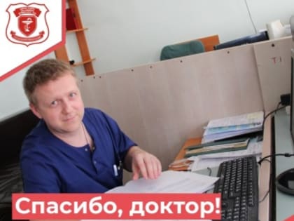 Спасибо, доктор