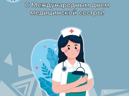 Поздравление главы Октябрьского района Сергея Заплатина с Международным днем медицинской сестры