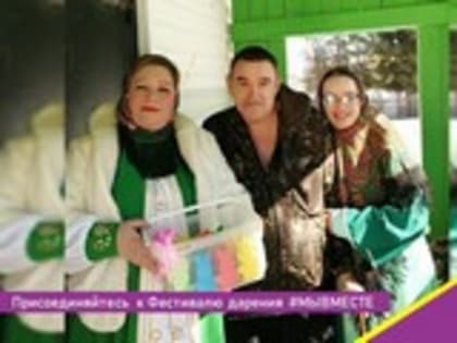 Присоединяйтесь к Фестивалю дарения #МЫВМЕСТЕ