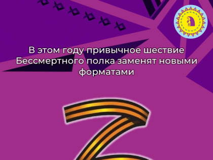 В этом году привычное шествие Бессмертного полка заменят новыми форматами
