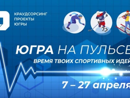 «Югра на пульсе» - Время твоих спортивных идей!