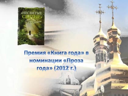 «Книги, которые стоит прочитать»,  архимандрит Тихон «Несвятые святые» 12+