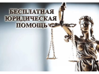 День бесплатной юридической помощи